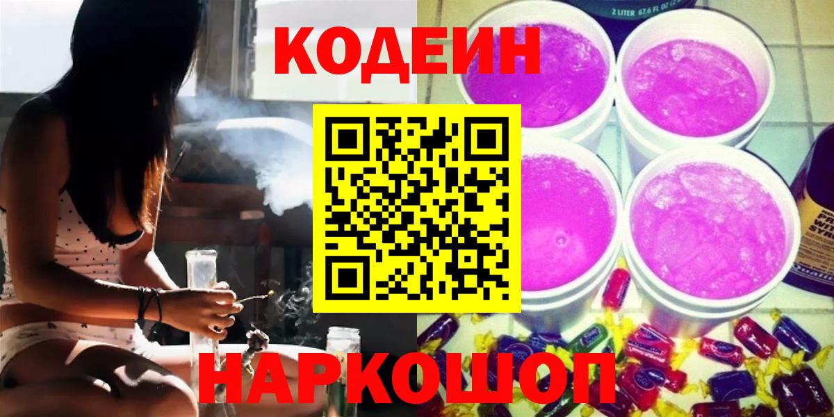 Codein напиток Lean (лин) Малоярославец